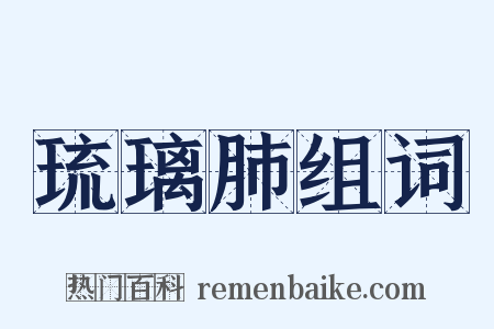 琉璃肺组词是什么意思的图片